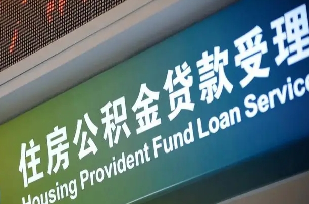 异地买房可以提取公积金_高安公积金代办在职离职封存服务